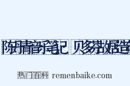 陈丹青音乐笔记·贝多芬故居造句是什么意思的图片